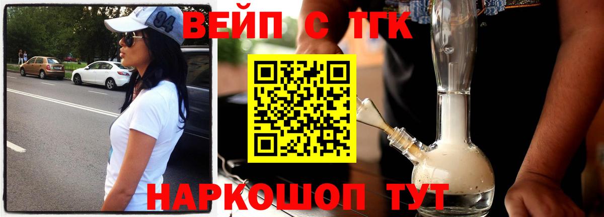 ТГК вейп с тгк  Городец  Дистиллят ТГК Wax 